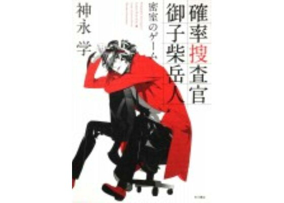 楽天ブックス 確率捜査官 御子柴岳人 密室のゲーム 神永 学 本 楽天ブックス 確率捜査官 御子柴岳人 密室のゲーム 神永 学 本